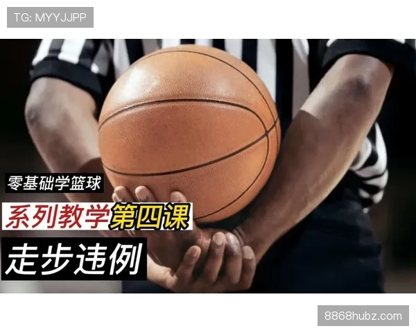 怎么判定篮球走步违例？新手必须了解的规则解析