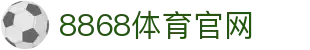 8868体育 - 提供全球体育赛事直播与互动竞猜·平台入口